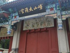 -青岛崂山太清宫
