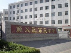 -北京市顺义区第三中学