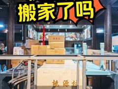 -桃源村(老门东店)