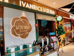 门面-以饭湘许(新塘万达店)