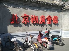 -北京湖广会馆