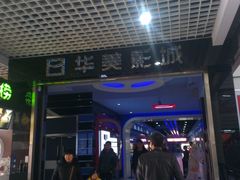 门面-华美影城(马栏广场店)