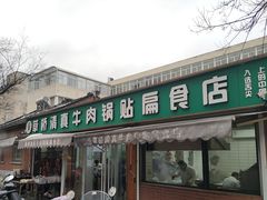 -草桥清真牛肉锅贴扁食店