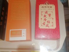 -成珠小凤饼(南华中路店)