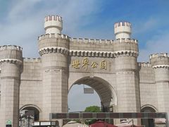 -北京世界公园