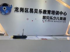 -易贝乐成长中心(坂田中心)