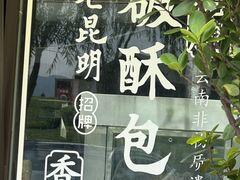 -怡得观滇餐厅·地道昆明菜·1996(海埂大坝店)