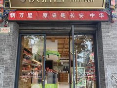 -陕拾叁-西安糕点(北院门创始店)