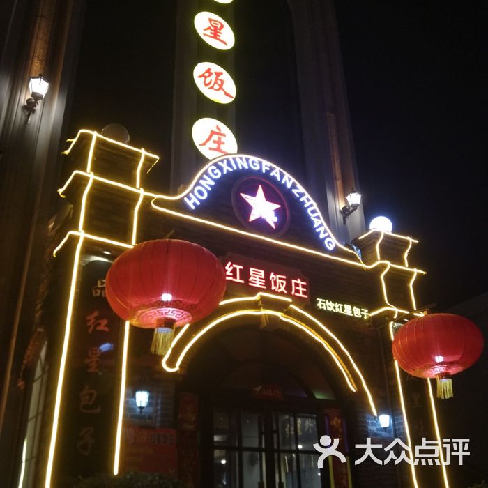 红星饭庄