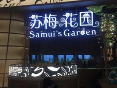 门面-苏梅花园(群星城店)