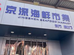 -京深海鲜市场(光彩路店)