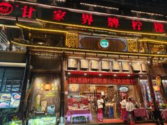 -甘家界牌柠檬鸭(青山店)