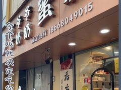 门面-方爷爷·方奶奶蜜藕