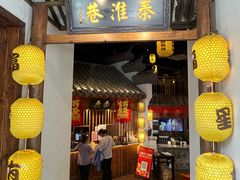 -秦淮巷·四季小馆