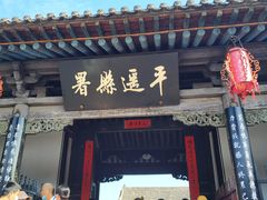 -平遥县衙