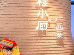 -桂小厨广西菜(万象城店)