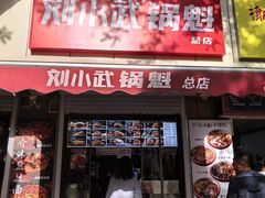 -刘小武·锅魁(总店)