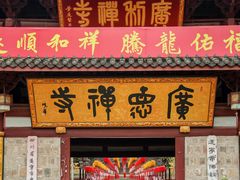 -中国观音故里广德景区
