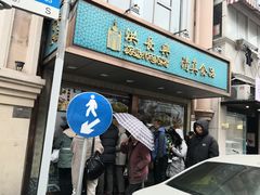 门面-洪长兴(云南南路店)