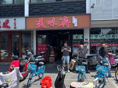 -美味斋(西北街店)