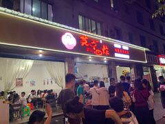 门面-宋胖油炸