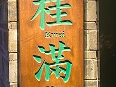 门面-桂满陇-西湖船宴(西单大悦城店)