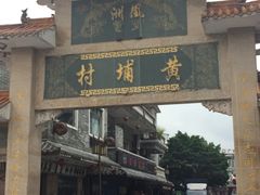 -黄埔古港
