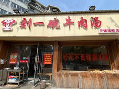 门面-刘一碗牛肉汤(前进路店)