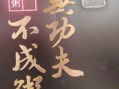 -南拳十三姨·潮汕砂锅粥(世纪金源店)