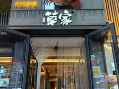 -草家酱蟹炭火烤肉店(珲春南路一店)