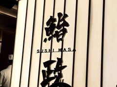 -鮨政· Omakase(港汇恒隆广场店)