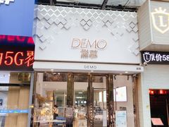 门面-DEMO黛慕蛋糕(中泰店)