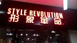 -形象革命造型·护肤Hair Studio