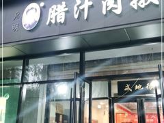 门面-启明腊汁肉揪面片(翠华路总店)