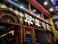 -翠华餐厅