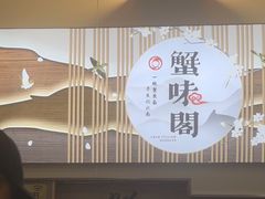 -蟹味阁·蟹黄面(体育西横街店)