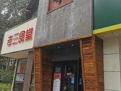 门面-伍丁·烤牛肋(和平东桥店)