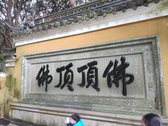 -普陀山慧济禅寺