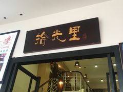 门面-拾光里·清补凉(骑楼老街店)
