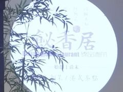 -飶香居(省博物馆店)