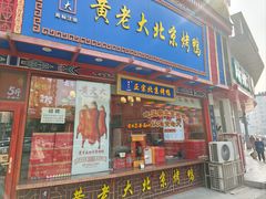 -黄老大北京烤鸭(永叔路店)