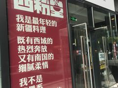 -西粉堂新疆米粉(朝外店)
