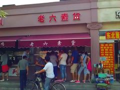 王顶堤老六素货-老六素货(王顶堤店)