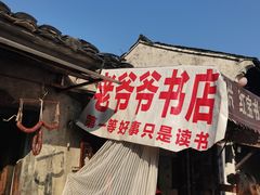 -绍兴书圣故里景区