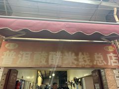 -正宗杨记普洱酸醋米线(总店)