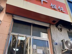 -海平馄饨(逍遥二路店)