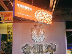 -令狐冲烤鱼·烧菜馆(达明店)