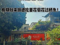 -龙桥私厨·姜花菊花过桥鱼·顺德菜(容桂店)