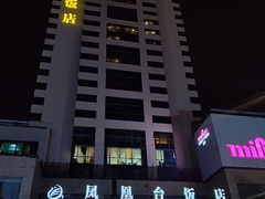 -南京凤凰台饭店