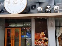 门面-隆喜元鱼汤包·海鲜(中联广场店)
